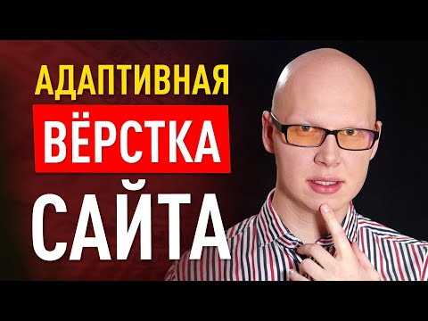 Видео: Анализ, вёрстка адаптива, рефакторинг, оптимизация, производительность