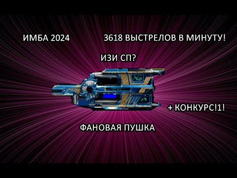 Видео: (Warframe) ПОТОКОВАЯ ВИНТОВКА ДОГМАТ имбовый билд 2024 +Конкурс!!