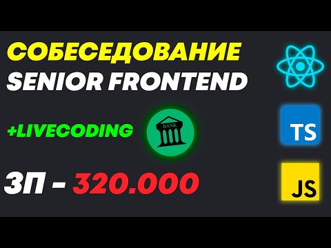 Видео: РЕАЛЬНОЕ СОБЕСЕДОВАНИЕ НА MIDDLE/SENIOR FRONTEND РАЗРАБОТЧИКА С ЗП 300К В ФИНТЕХ