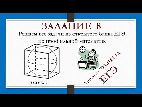 Видео: ЗАДАНИЕ 8 из ЕГЭ_51