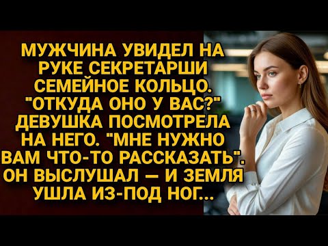 Видео: Увидел семейное кольцо на руке секретарши. "Откуда?" Она рассказала. И у него земля ушла из-под ног