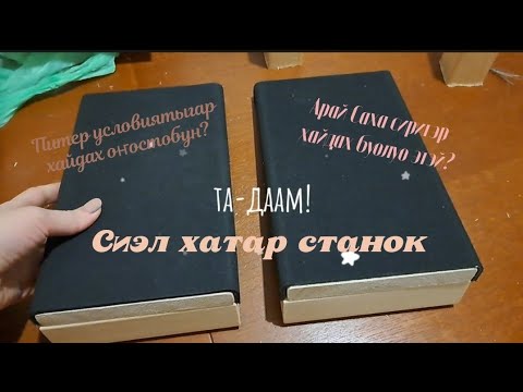 Видео: Сиэл хатар станок оҥостобун.