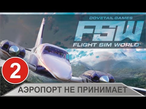Видео: Flight Sim World -  Аэропорт не принимает