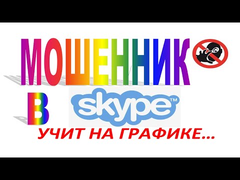 Видео: МОШЕННИК УЧИТ В СКАЙПЕ НА ЗОЛОТЕ (СМОТРИМ ПЛАТФОРМУ)