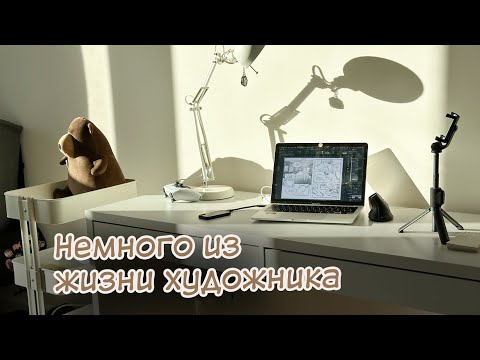Видео: VLOG: Будни художника | спокойная жизнь