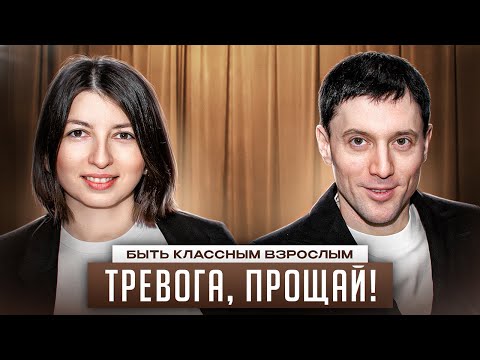 Видео: БЫТЬ КЛАССНЫМ ВЗРОСЛЫМ — ТРЕВОГА, ДАВАЙ ДО СВИДАНИЯ | ИЛЬЯ МУТОВИН