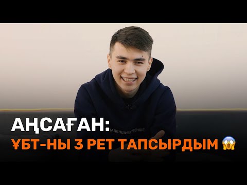 Видео: Аңсағанның ҰБТ оқиғасы / JooKz