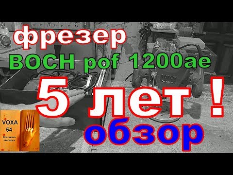 Видео: Фрезер Bosch POF 1200 AE, 5 лет ,ОБЗОР