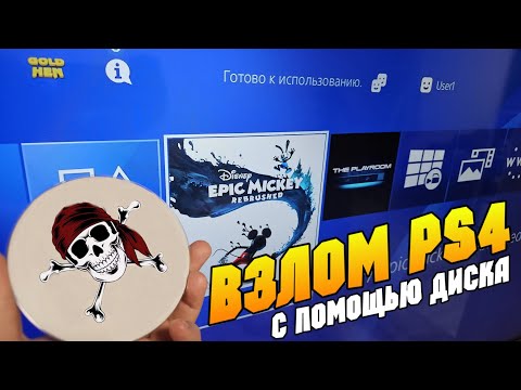 Видео: ПРОШИВКА PS4 BLU-RAY ДИСКОМ?