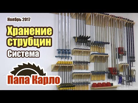 Видео: Хранение струбцин в мастерской | Clamps storage