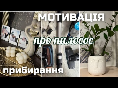 Видео: МОТИВАЦІЯ НА ПРИБИРАННЯ ТА РОЗХЛАМЛЕННЯ🤍 ПРО МІЙ ПИЛОСОС 🤍  ГОТУЮ СОЛЯНКУ