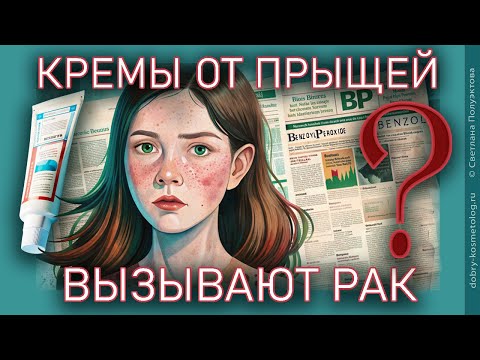 Видео: Бензол в косметике вызывает рак? Как реагировать на эту новость. Бензоил пероксид в креме от прыщей.