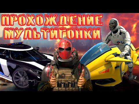 Видео: ЛЮТЫЙ КОНКУРС НА GC ПЛЮС ПРОХОЖДЕНИЕ МУЛЬТИГОНКИ В GRAND CRIMINAL ONLINE (GCO)! 