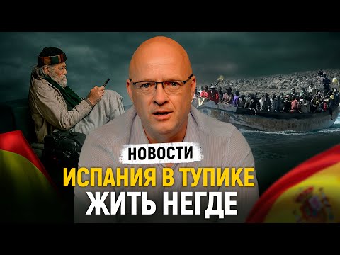 Видео: Испания в тупике: Дома уходят за границу, Работы нет, Цены растут | НАШИ DNИ