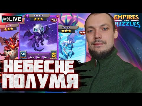 Видео: ВІЙНА З ДРАКОНАМИ | ІМПЕРІЯ ПАЗЛІВ | EMPIRES & PUZZLES