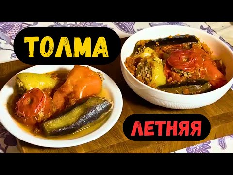Видео: ТОЛМА ЛЕТНЯЯ | Голубцы из Овощей