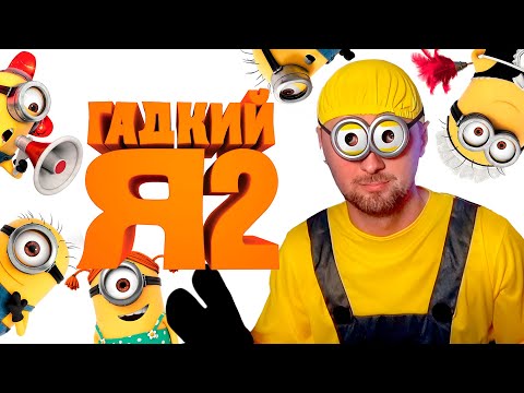 Видео: ЗУБАРЕВ СМОТРИТ «ГАДКИЙ Я 2»  |  МИНЬОН СНОВА СМОТРИТ ФИЛЬМ