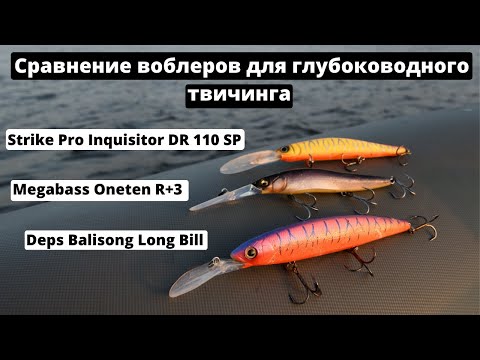 Видео: Сравнение воблеров Deps Balisong Long Bill, Megabass Oneten R+3 и Strike Pro Inquisitor DR 110 SP.