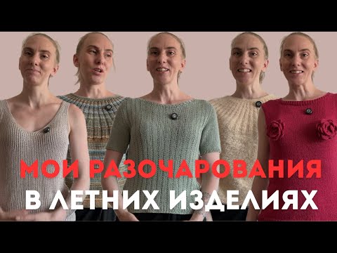 Видео: МОИ РАЗОЧАРОВАНИЯ В ЛЕТНИХ ИЗДЕЛИЯХ