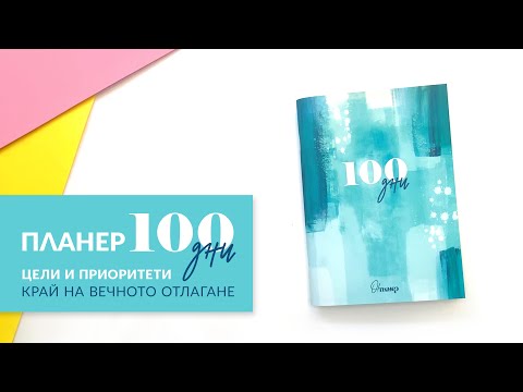 Видео: Планер 100 дни - край на вечното отлагане! Ясни цели, по-малко напрежение, повече постижения!