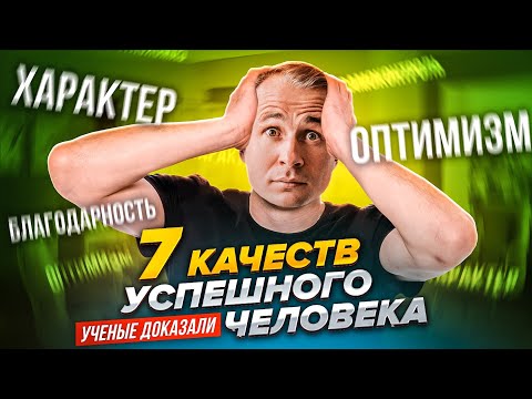 Видео: Эти 7 качеств сделают тебя успешным / Оскар Хартманн