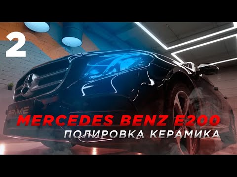 Видео: Детейлинг Mercedes-Benz Е200 | Подготовка к полировке | Нанесение керамики | Детейлинг мотора