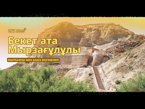 Видео: Бекет ата Мырзағұлұлы, өмірбаяны мен аңыз әңгімелері