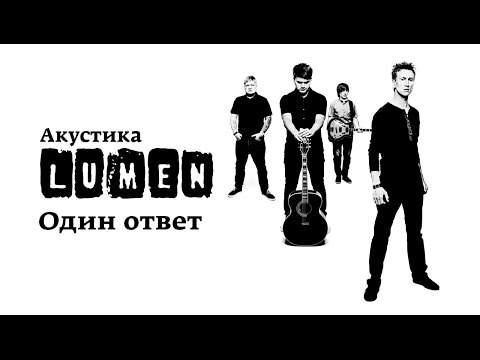 Видео: Lumen «Один ответ» (Акустика в центре им. Мейерхольда)