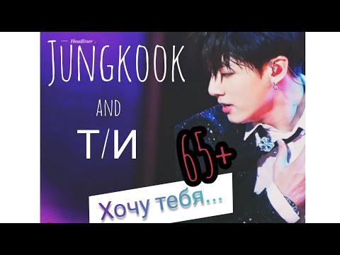 Видео: BTS|Переписка с Чонгуком|65+