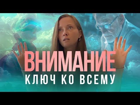 Видео: Где твое внимание - там твоя энергия.Просветление за пару минут.