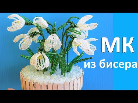 Видео: Цветы из бисера / ПОДСНЕЖНИКИ из бисера Мастер-класс