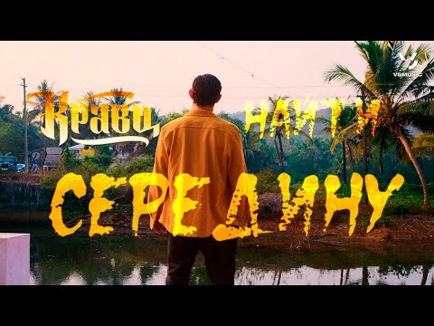 Видео: Кравц - Найти середину (КЛИП 2023)