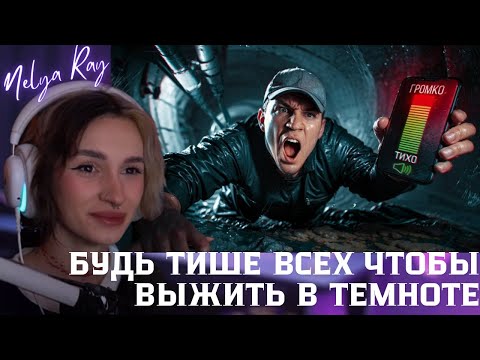 Видео: Будь ТИШЕ всех чтобы ВЫЖИТЬ В ТЕМНОТЕ челлендж Дюшес, Даник, Янгер, Сударь, Дзюба | Дима Масленников