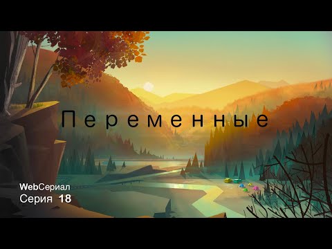 Видео: Переменные