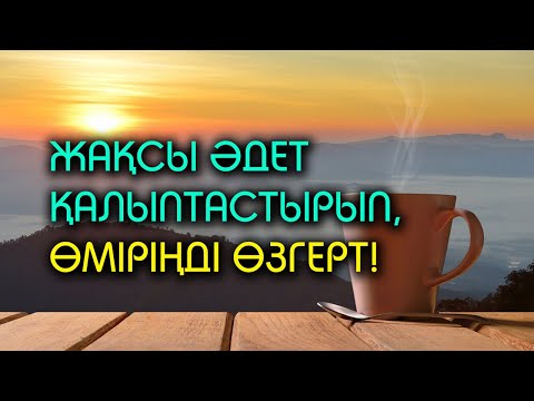 Видео: Ерте тұратын әйелдің құпиясы #әдет #әйел