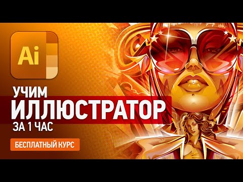 Видео: Учим Иллюстратор за 1 час. Курс Иллюстратора с нуля. Курс Adobe Illustrator с нуля. Быстрый старт