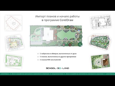 Видео: CD3. Импорт планов и начало работы в программе CorelDraw