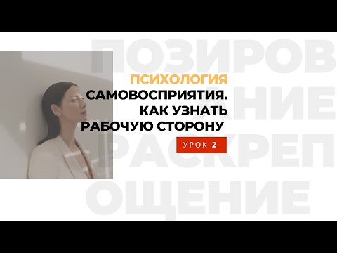 Видео: Как найти рабочую сторону.  Психология в портрете - урок 2. Школа раскрепощения Станислава Миронова