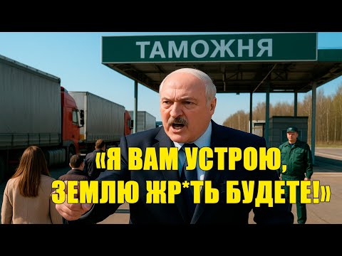 Видео: «Таможенный бардак» — Лукашенко внезапно проверяет таможенный пост