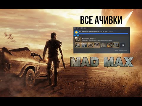 Видео: Подробный гайд по ачивкам в Mad Max (2015) | Гайды
