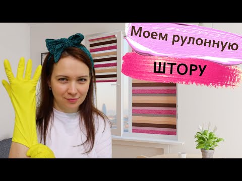 Видео: 🧽  Как помыть рулонные шторы 💦  🏡   Многодетные Еловики и Марафон чистоты для мотивации
