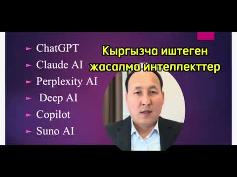 Видео: Кыргыз тилинде иштеген жасалма интеллекттер