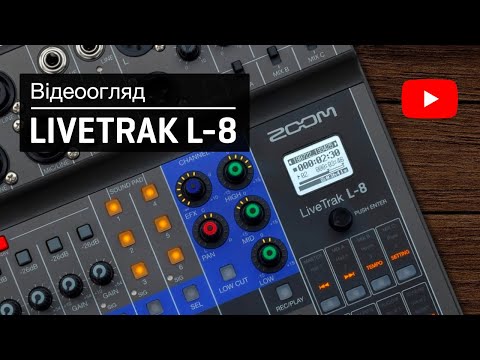 Видео: ZOOM LiveTrak L-8 — автономний цифровий мікшер, рекордер та аудіоінтерфейс!