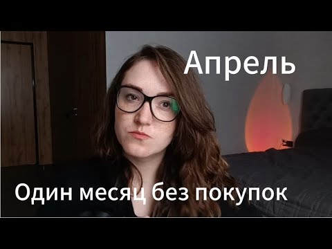 Видео: Апрель - первый месяц без покупок.