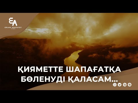 Видео: Қияметте шапағатқа бөленуді қаласам... | Ұстаз Ерлан Ақатаев ᴴᴰ