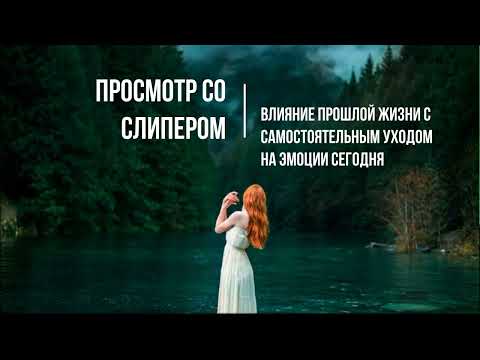 Видео: Просмотр со слипером. Влияние прошлой жизни с самостоятельным уходом на эмоции и жизнь сегодня.