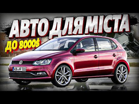Видео: ТОП 5 КОМПАКТНИХ авто для МІСТА до 8000$! Економічно та практично!