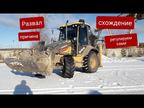 Видео: Развал схождение на экскаваторе погрузчике. Регулировка углов установки колёс.