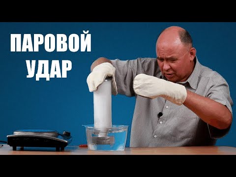 Видео: Паровой удар