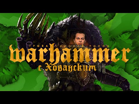 Видео: Warhammer 40.000 с Юрием Хованским (часть 3)  | Лоргар, предпосылки к Хаосу, ордена Инквизиции